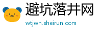 避坑落井网